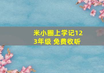 米小圈上学记123年级 免费收听